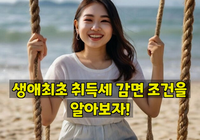 생애최초 취득세 감면 조건을 알아보자!