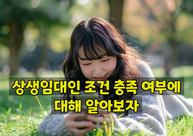 상생임대인 조건 충족 여부에 대해 알아보자